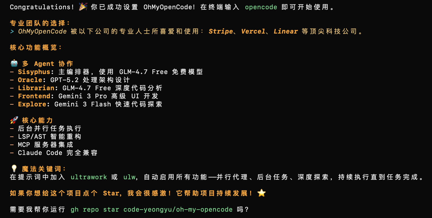 Oh-My-Opencode 安装完成