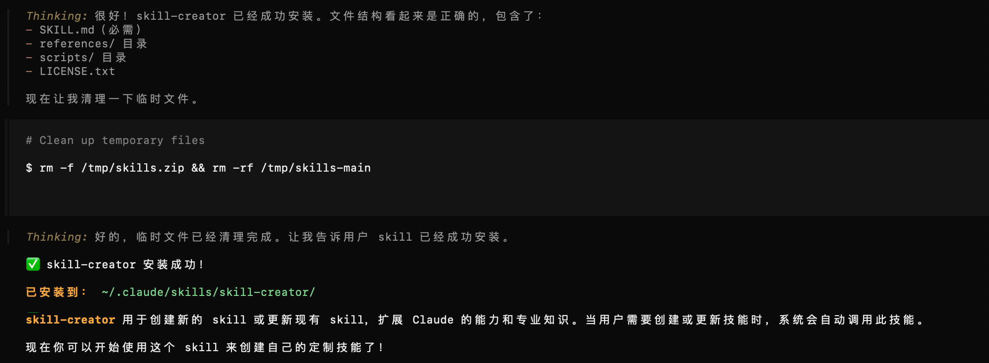 skill-creator 完成